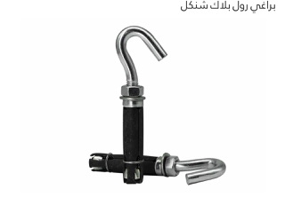 برغي رول بلاك شنكل